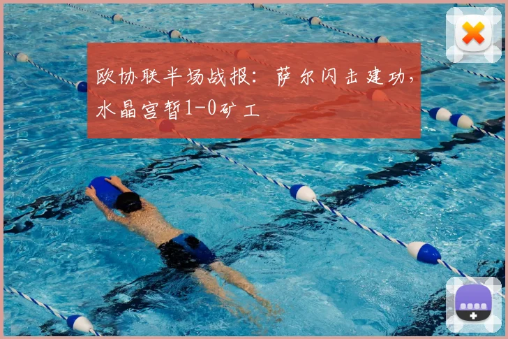欧协联半场战报：萨尔闪击建功，水晶宫暂1-0矿工