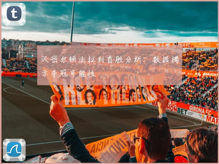 汉密尔顿法拉利首胜分析：数据揭示夺冠可能性