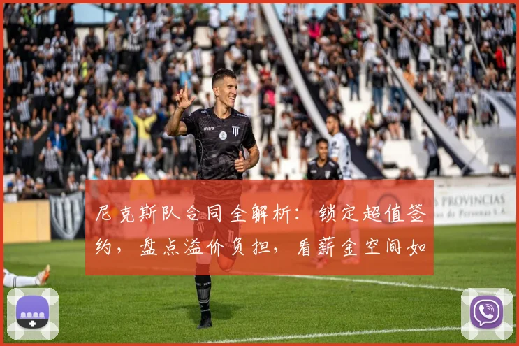 尼克斯队合同全解析:锁定超值签约,盘点溢价负担,看薪金空间如何决定球队未来