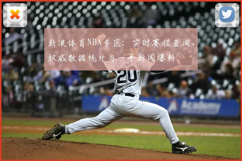 新浪体育NBA专区：实时赛程查询、权威数据统计与一手新闻爆料
