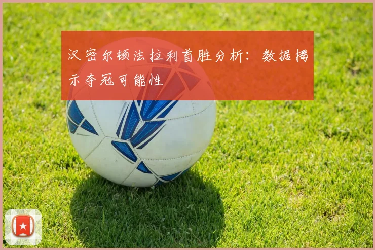 汉密尔顿法拉利首胜分析:数据揭示夺冠可能性